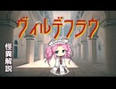 【VOICEVOX怪異解説】ヴィルデフラウ【四国めたん誕生祭2025】【第11回ひじき祭】