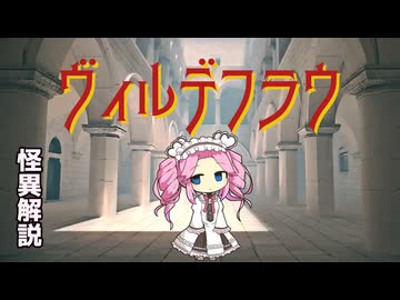 【VOICEVOX怪異解説】ヴィルデフラウ【四国めたん誕生祭2025】【第11回ひじき祭】