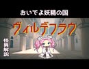 【VOICEVOX怪異解説】ヴィルデフラウ【四国めたん誕生祭2025】【第11回ひじき祭】