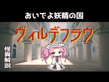 【VOICEVOX怪異解説】ヴィルデフラウ【四国めたん誕生祭2025】【第11回ひじき祭】