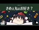 【ゆっくり文庫】自分CM「きめぇ丸はお好き？」《30秒！私のCM投稿祭》