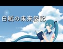 白紙の未来伝記/初音ミク