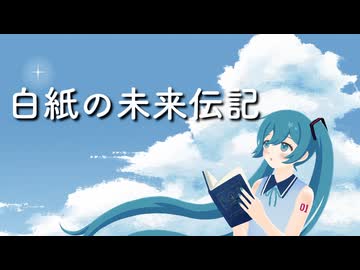 白紙の未来伝記/初音ミク