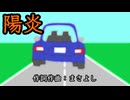 陽炎 / 重音テト