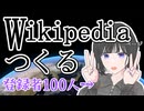 【最後まで見ろ】弱小VTuberがWikipedia作ったったwwww