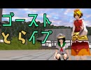 【東方mmd】ゴースト・とらイブ