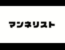 マンネリスト