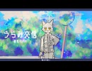 うらみ交信_紺色Remix/紺音イト