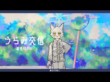 うらみ交信_紺色Remix/紺音イト