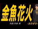 【ニコカラ】金魚花火【off vocal】