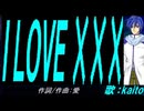 【KAITO】Ｉ ＬＯＶＥ ×××【カバー曲】