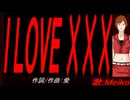 【MEIKO】Ｉ ＬＯＶＥ ×××【カバー曲】