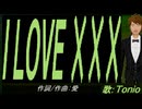 【TONIO】Ｉ ＬＯＶＥ ×××【カバー曲】