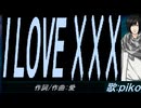 【PIKO】Ｉ ＬＯＶＥ ×××【カバー曲】