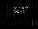 トウヒコウ（25A）/鏡音リン・鏡音レン