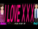 【Reiko＆Reiji】Ｉ ＬＯＶＥ ×××【カバー曲】