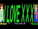 【Masayo＆Masao】Ｉ ＬＯＶＥ ×××【カバー曲】