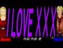 【Naomi＆Naoki】Ｉ ＬＯＶＥ ×××【カバー曲】