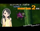 コンフィデンス・バディのSDK2実況 #11