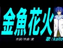 【KAITO】金魚花火【カバー曲】