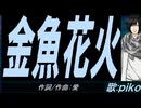 【PIKO】金魚花火【カバー曲】