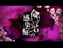 命という名の感染症 feat.初音ミク