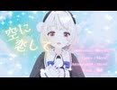 空に恋して feat. 雨衣