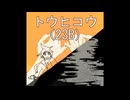 トウヒコウ（23B）/鏡音レン・鏡音リン