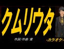 【ニコカラ】クムリウタ【off vocal】