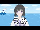 【童謡系Vtuber】うみ【歌ってみた】