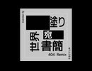 【点滅注意】██塗り世界宛█書簡（404 Remix）