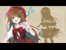 ドレミのレシピfeat.可不