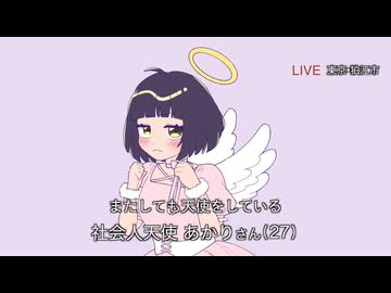 社会人天使あかりさん(27) /Asabi