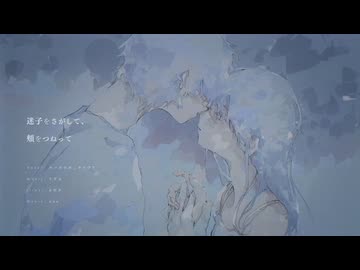 迷子をさがして、頬をつねって / ナースロボ＿タイプT