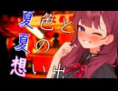 夏色と夏の思い出【第11回ひじき祭】【VOICEPEAK劇場】