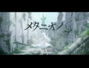 相生あおは『メタニオノ』/ 可不