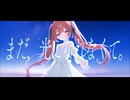 まだ、光になれなくて/ ▼OFF▲ feat. 夏色花梨