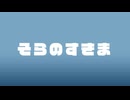 そらのすきま
