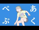 あくべぶ / 宮舞モカ×20・Liam×10・Mai×10