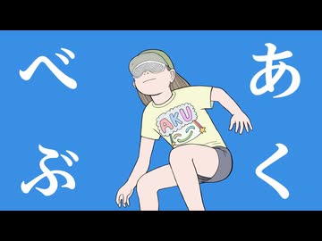 あくべぶ / 宮舞モカ×20・Liam×10・Mai×10