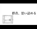 群青、思い詰める - inae feat. 初音ミク Lyric Video
