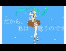 だから、私は歌うのです。feat.初音ミク