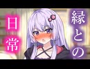 【※閲覧注意※】結月ゆかり　との日常