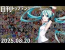 日刊トップテン！VOCALOID＆something【日刊ぼかさん2025.08.20】