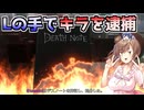 【DEATH NOTE Killer Within】直観で逮捕していく名探偵L【CeVIO AI】