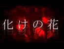 【VOCALOIDカバー】化けの花【KAITO/初音ミク】