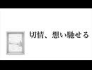切情、想い馳せる - inae feat. 初音ミク Lyric Video