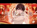 百戦恋魔 / Wataru feat.GUMI