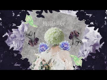 梅雨が咲く/重音テト