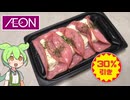 イオンのお惣菜「ボロニアポテトサラダ（30％引き）」